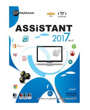 مـجـمـوعـه نـرم افـزاری پـرنـیـان Assistant 2017 DVD9 Ver.9